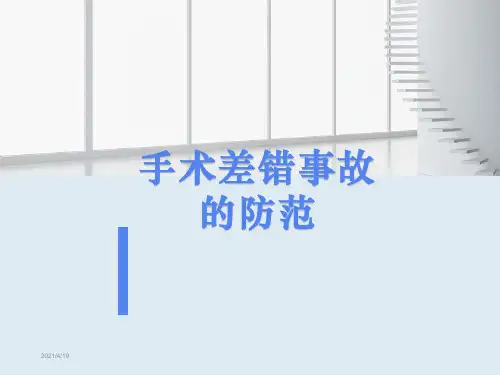 手术室差错事故及预防ppt课件