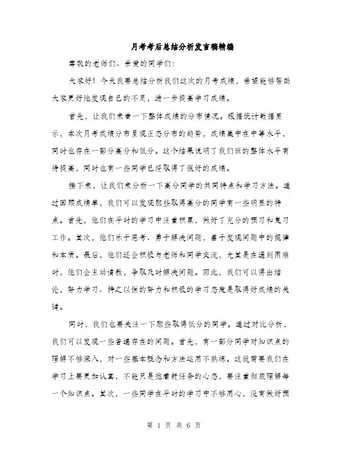 月考考后总结分析发言稿精编（3篇）