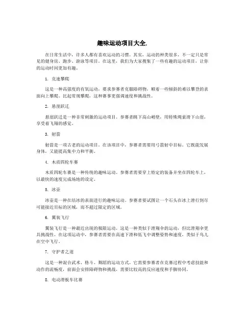 趣味运动项目大全.