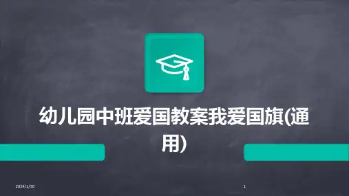 幼儿园中班爱国教案我爱国旗(通用)