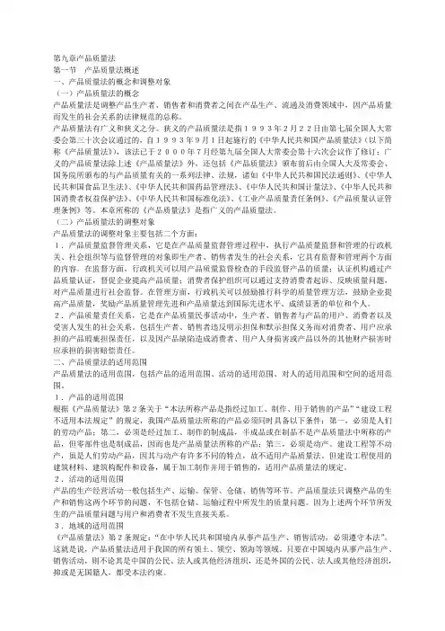 第九章产品质量法
