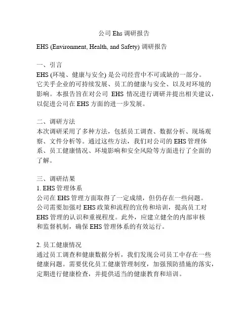 公司Ehs调研报告