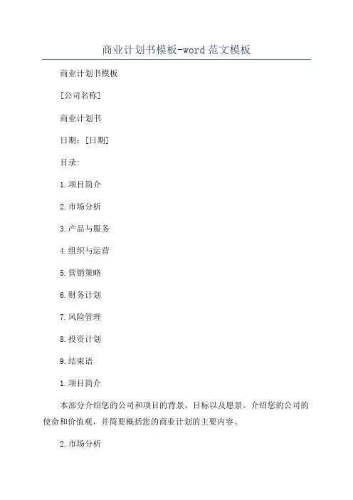 商业计划书模板-word范文模板