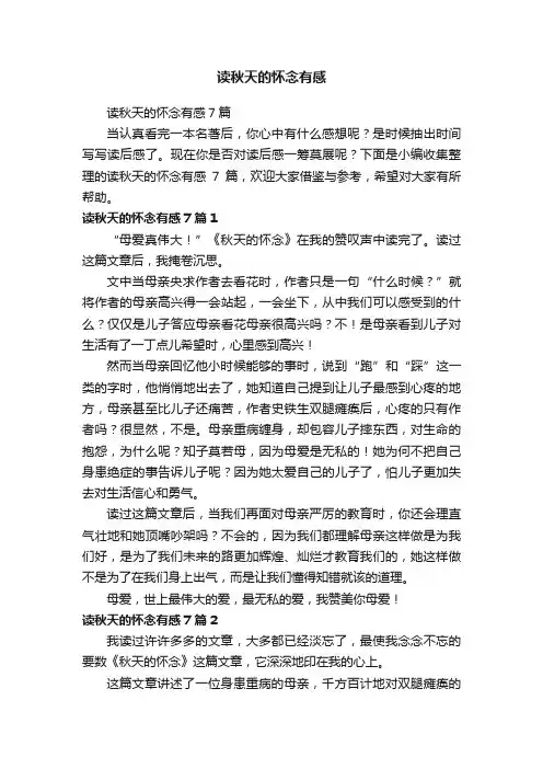 读秋天的怀念有感7篇