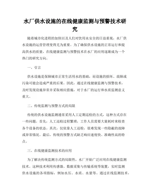 水厂供水设施的在线健康监测与预警技术研究
