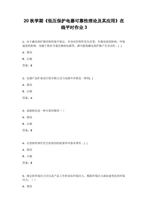 【东北大学】20秋学期《低压保护电器可靠性理论及其应用》在线平时作业3
