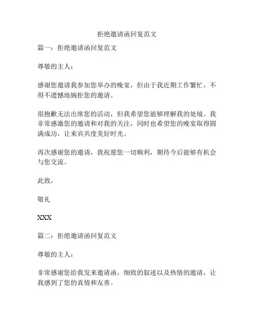 关于拒绝邀请函回复范文