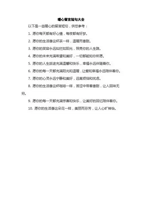 暖心留言短句大全