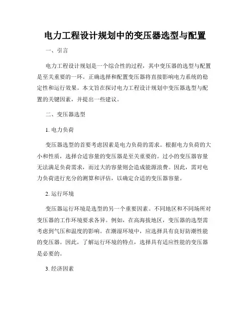 电力工程设计规划中的变压器选型与配置