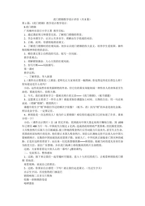 虎门销烟教学设计评语(共8篇) 
