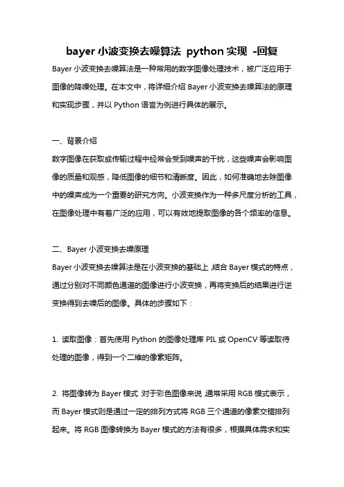 bayer小波变换去噪算法 python实现 -回复