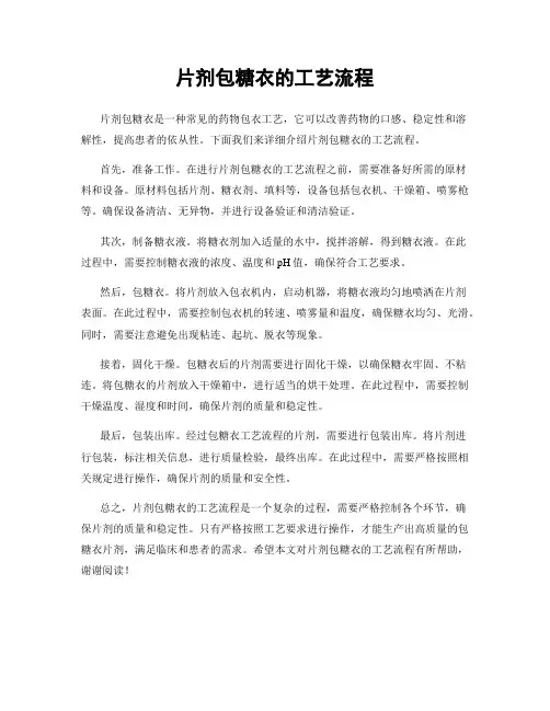 片剂包糖衣的工艺流程