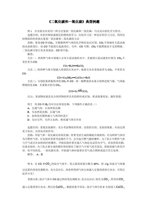 《二氧化碳和一氧化碳》典型例题解析