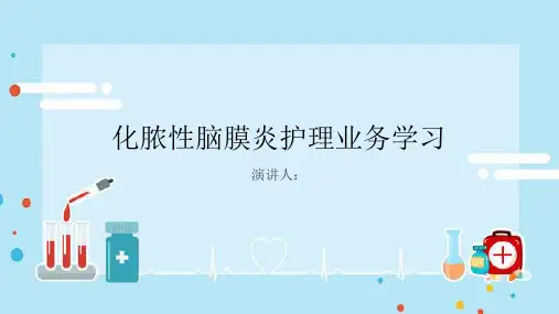 化脓性脑膜炎护理业务学习课件
