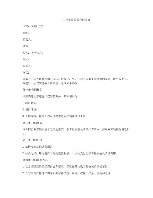 工程安装劳务合同模板
