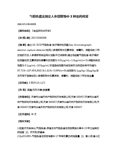 气相色谱法测定人参提取物中3种农药残留