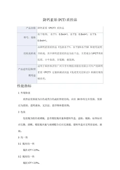 降钙素原(PCT)质控品产品技术要求万孚生物 