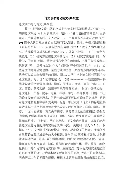 论文读书笔记范文（共5篇）（精简版）