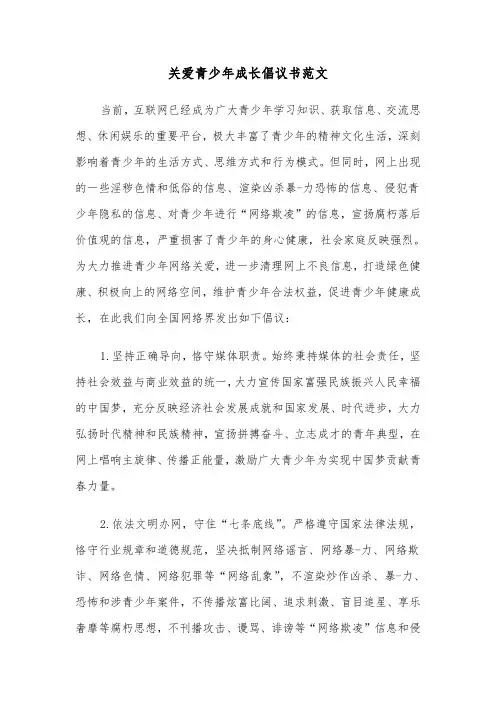 关爱青少年成长倡议书范文（四篇）