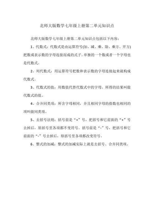 北师大版数学七年级上册第二单元知识点
