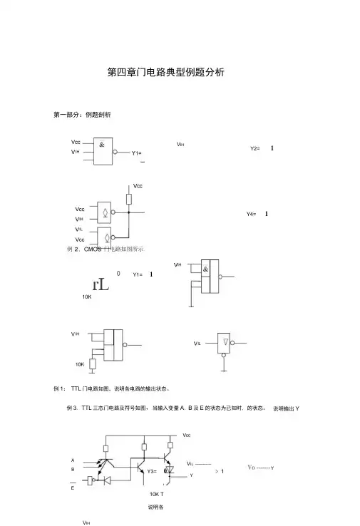 第四章门电路典型例题分析