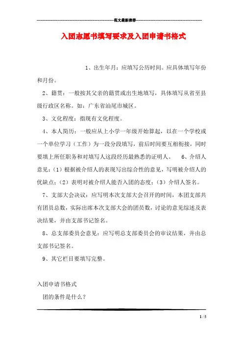 入团志愿书填写要求及入团申请书格式