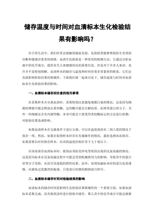 储存温度与时间对血清标本生化检验结果有影响吗？