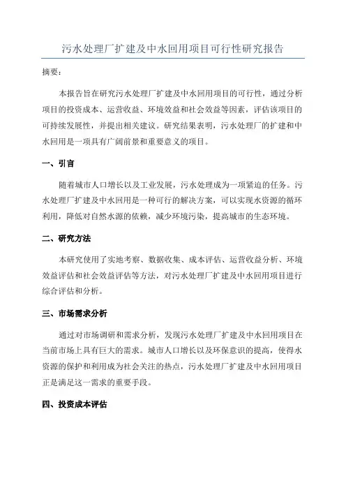 污水处理厂扩建及中水回用项目可行性研究报告