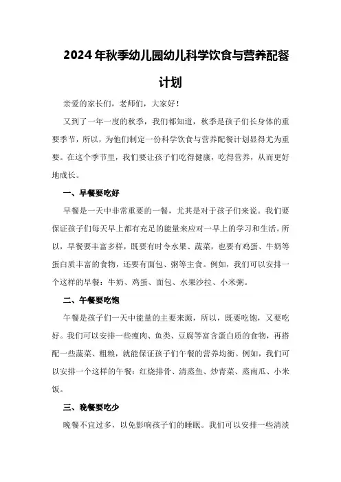 2024年秋季幼儿园幼儿科学饮食与营养配餐计划