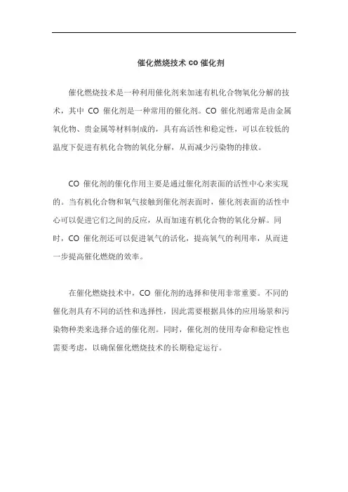 催化燃烧技术co催化剂