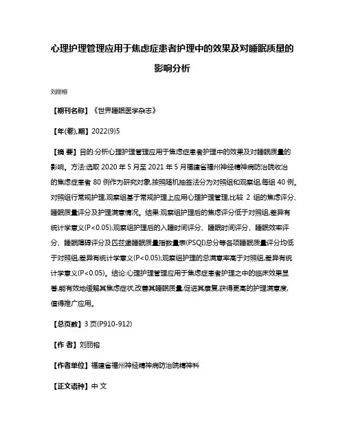 心理护理管理应用于焦虑症患者护理中的效果及对睡眠质量的影响分析