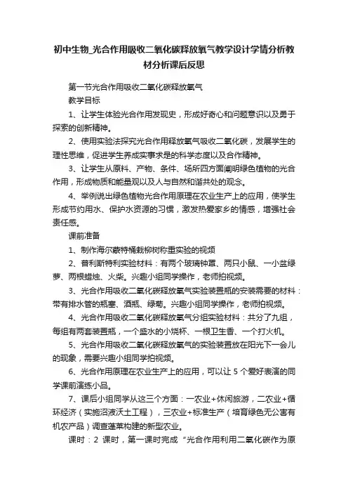 初中生物_光合作用吸收二氧化碳释放氧气教学设计学情分析教材分析课后反思