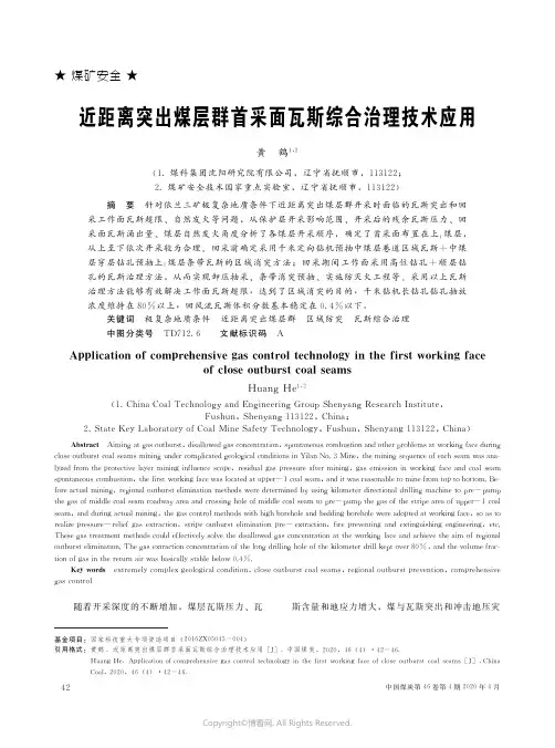 近距离突出煤层群首采面瓦斯综合治理技术应用