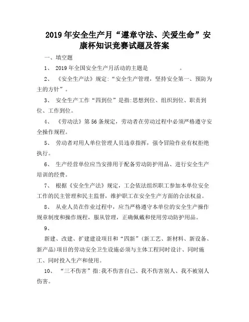 2019年安全生产月“遵章守法、关爱生命”安康杯知识竞赛试题及答案