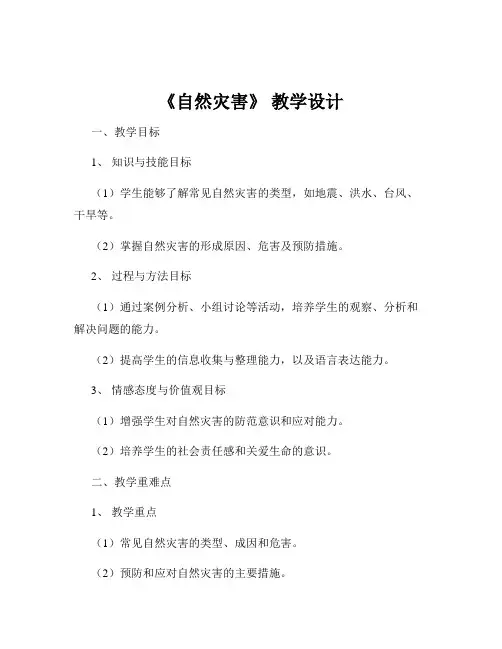 《自然灾害》 教学设计