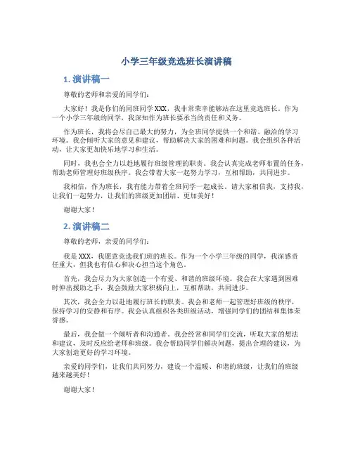 小学三年级竞选班长演讲稿6篇_竞选演讲稿