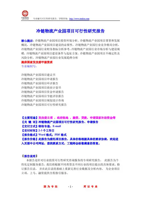 冷链物流产业园项目可行性研究报告