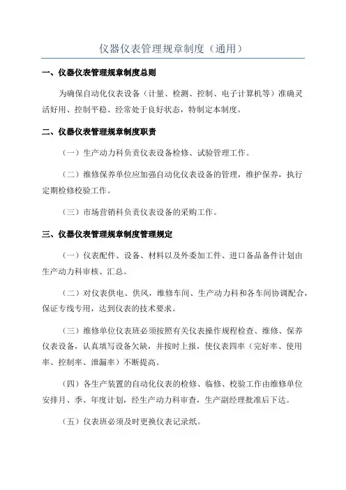 仪器仪表管理规章制度(通用)