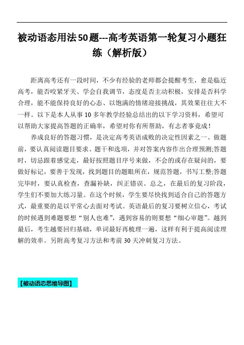 超实用高考英语专题复习：被动语态用法50题 (思维导图+高考真题+时政科技类阅读)(解析版)