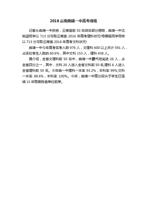 2016云南曲靖一中高考成绩