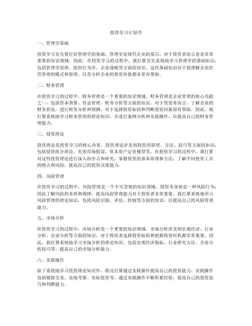 投资学习计划书
