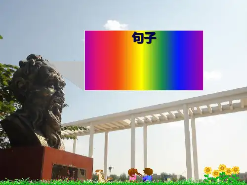 高考语文复习之单句(句子成分)课件(24张PPT)