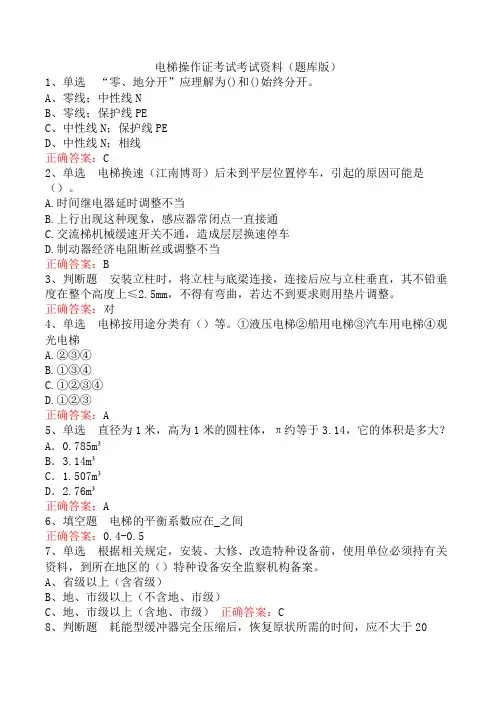 电梯操作证考试考试资料(题库版)