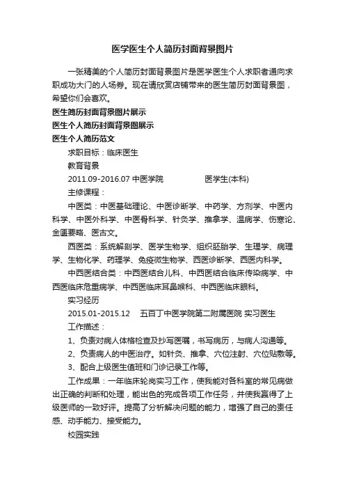医学医生个人简历封面背景图片