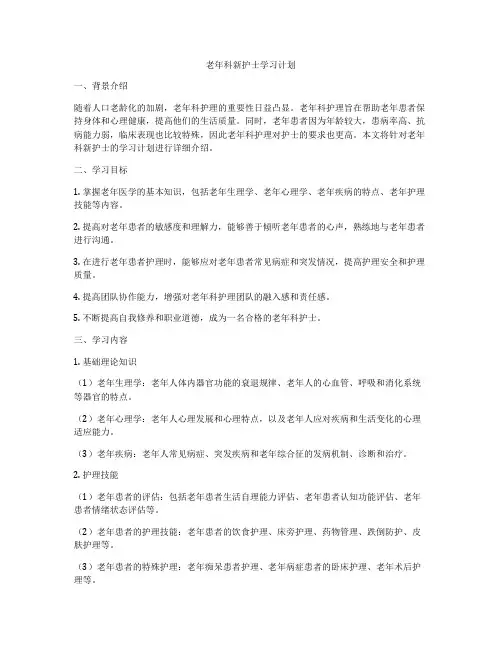 老年科新护士学习计划
