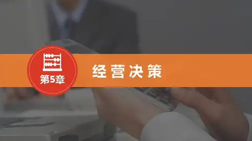 管理会计 第5章 经营决策