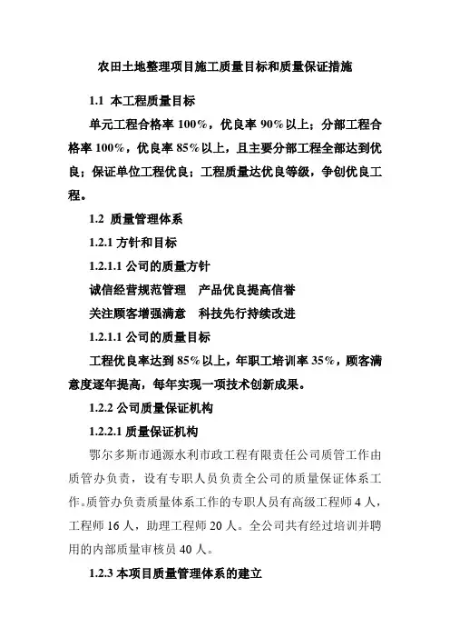 农田土地整理项目施工质量目标和质量保证措施
