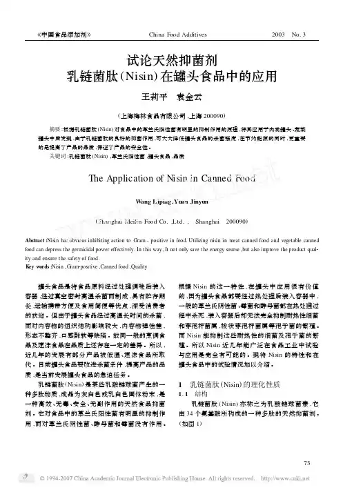 试论天然抑菌剂乳链菌肽(nisin) 在罐头食品中的应用