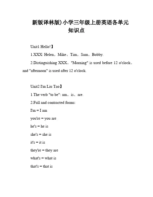 新版译林版)小学三年级上册英语各单元知识点