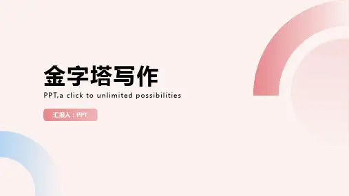 《金字塔写作》课件
